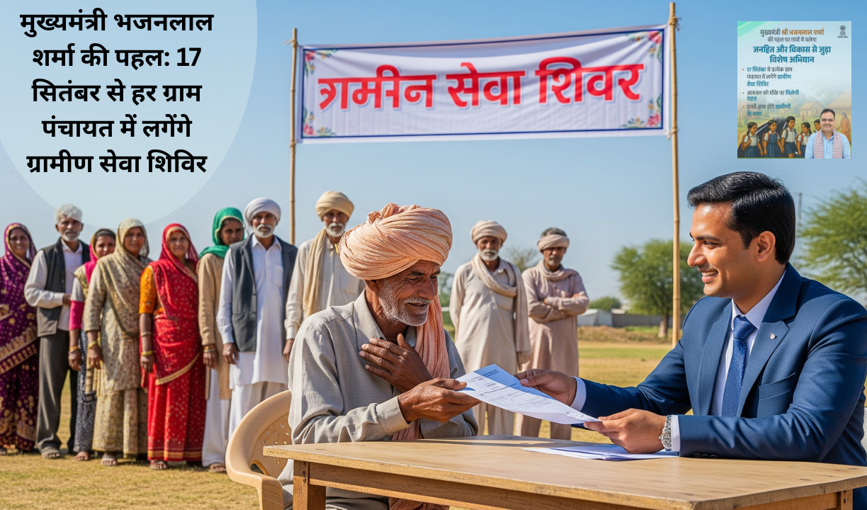 मुख्यमंत्री भजनलाल शर्मा की पहल: 17 सितंबर से हर ग्राम पंचायत में लगेंगे ग्रामीण सेवा शिविर