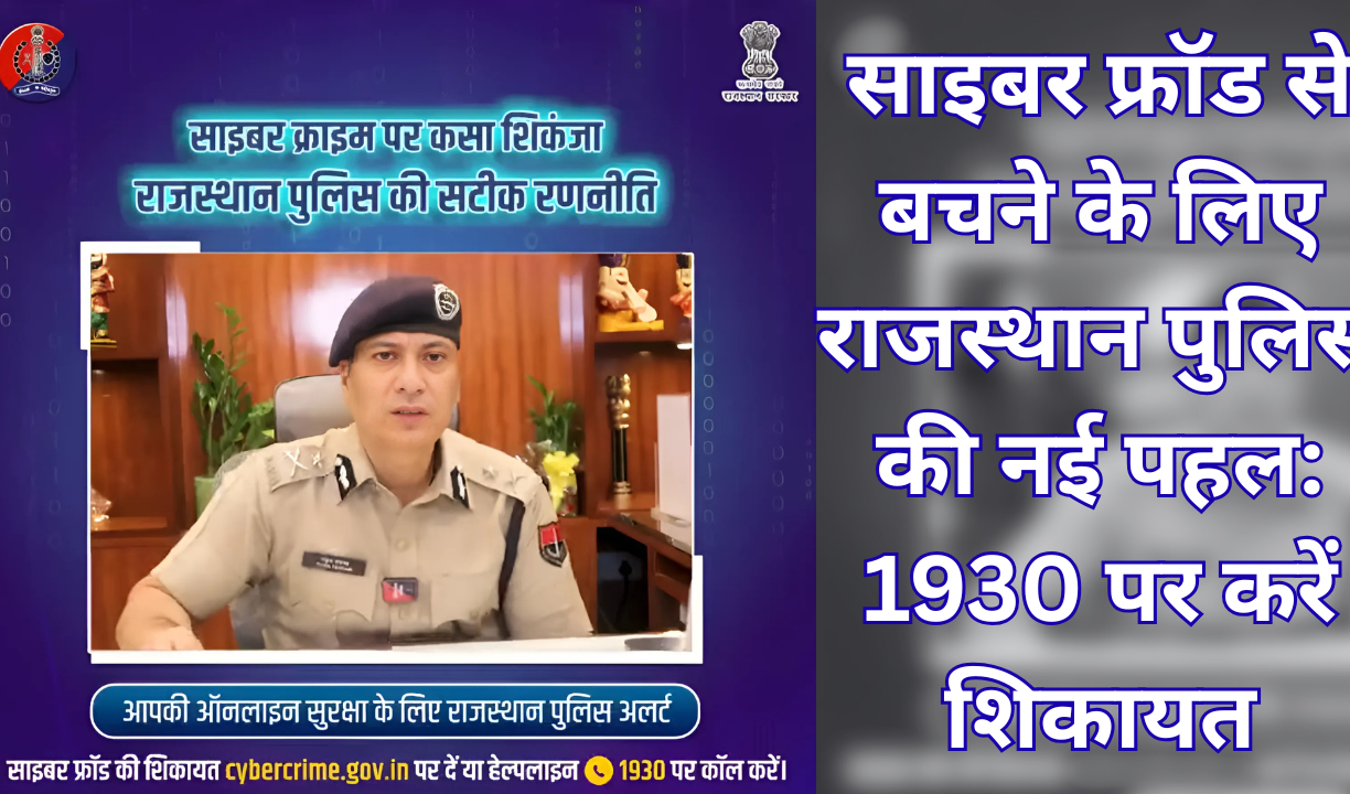 साइबर फ्रॉड से बचने के लिए राजस्थान पुलिस की नई पहल: 1930 पर करें शिकायत