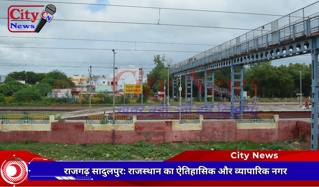 राजगढ़ सादुलपुर: राजस्थान का ऐतिहासिक और व्यापारिक नगर