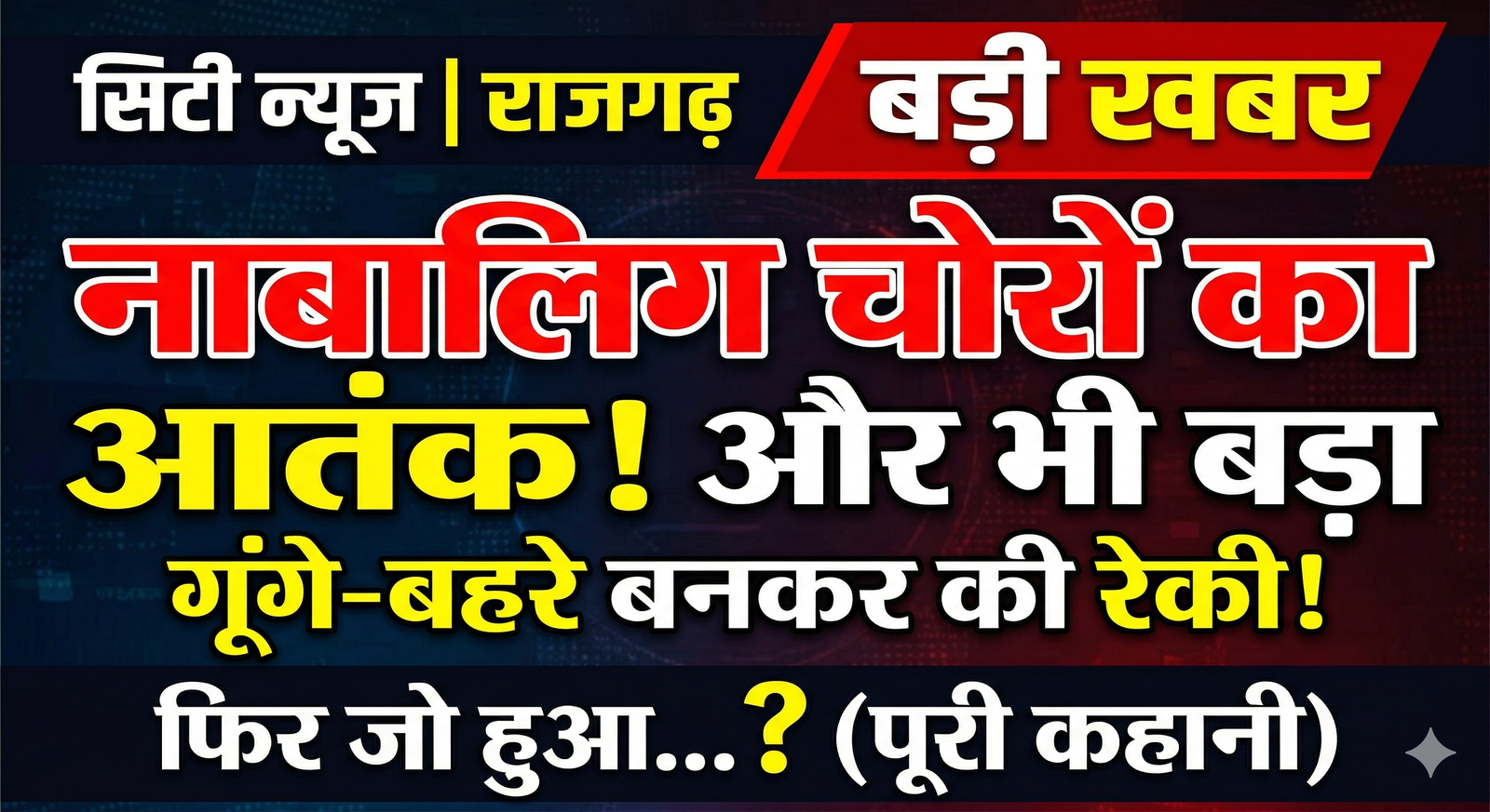 Rajgarh में नाबालिग चोरों का आतंक, गूंगे-बहरे बनकर की रेकी, फिर जो हुआ... | City News