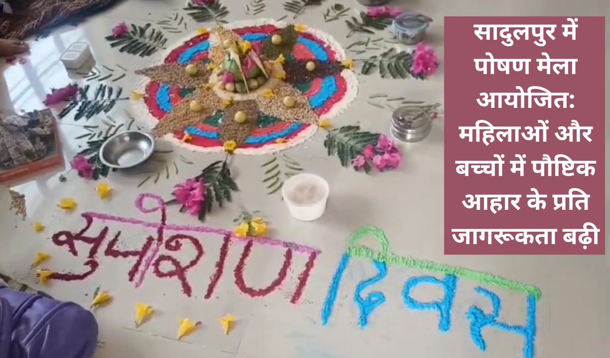 सादुलपुर में पोषण मेला आयोजित: महिलाओं और बच्चों में पौष्टिक आहार के प्रति जागरूकता बढ़ी