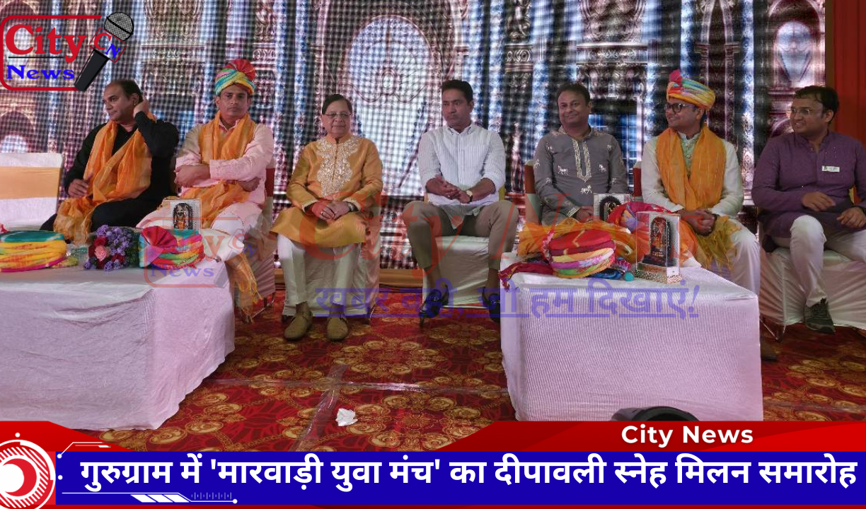 गुरुग्राम में 'मारवाड़ी युवा मंच' का दीपावली स्नेह मिलन समारोह