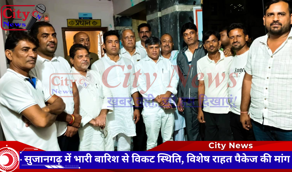 सुजानगढ़ में भारी बारिश से विकट स्थिति, विशेष राहत पैकेज की मांग