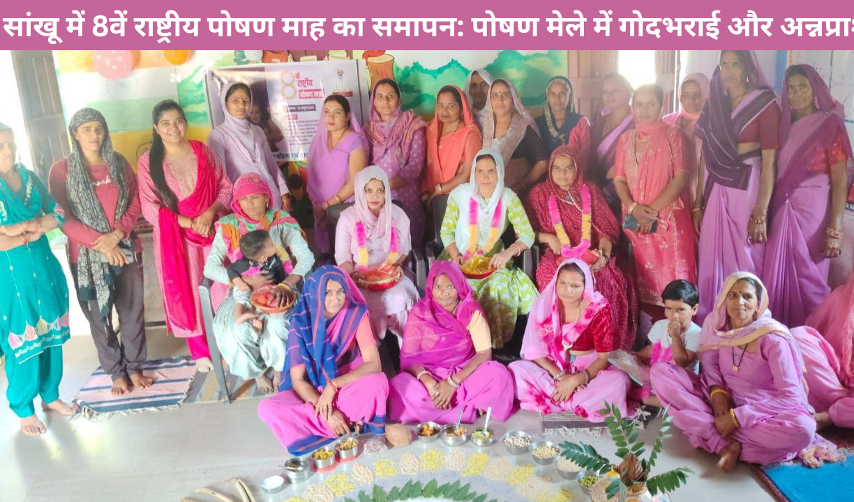 सांखू में 8वें राष्ट्रीय पोषण माह का समापन: पोषण मेले में गोदभराई और अन्नप्राशन