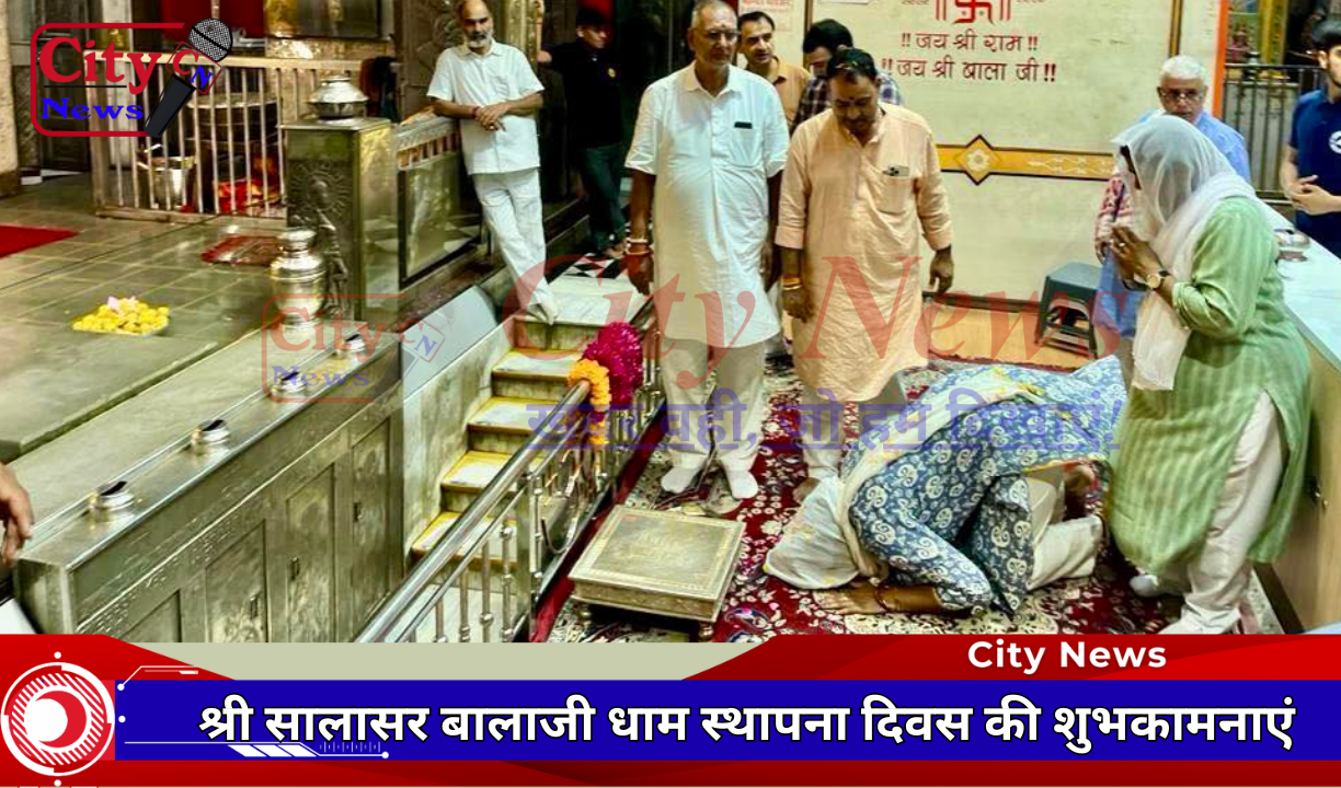 श्री सालासर बालाजी धाम स्थापना दिवस की शुभकामनाएं