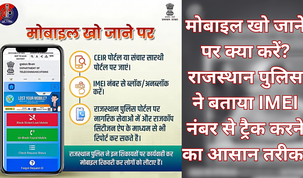 मोबाइल खो जाने पर क्या करें? राजस्थान पुलिस ने बताया IMEI नंबर से ट्रैक करने का आसान तरीका