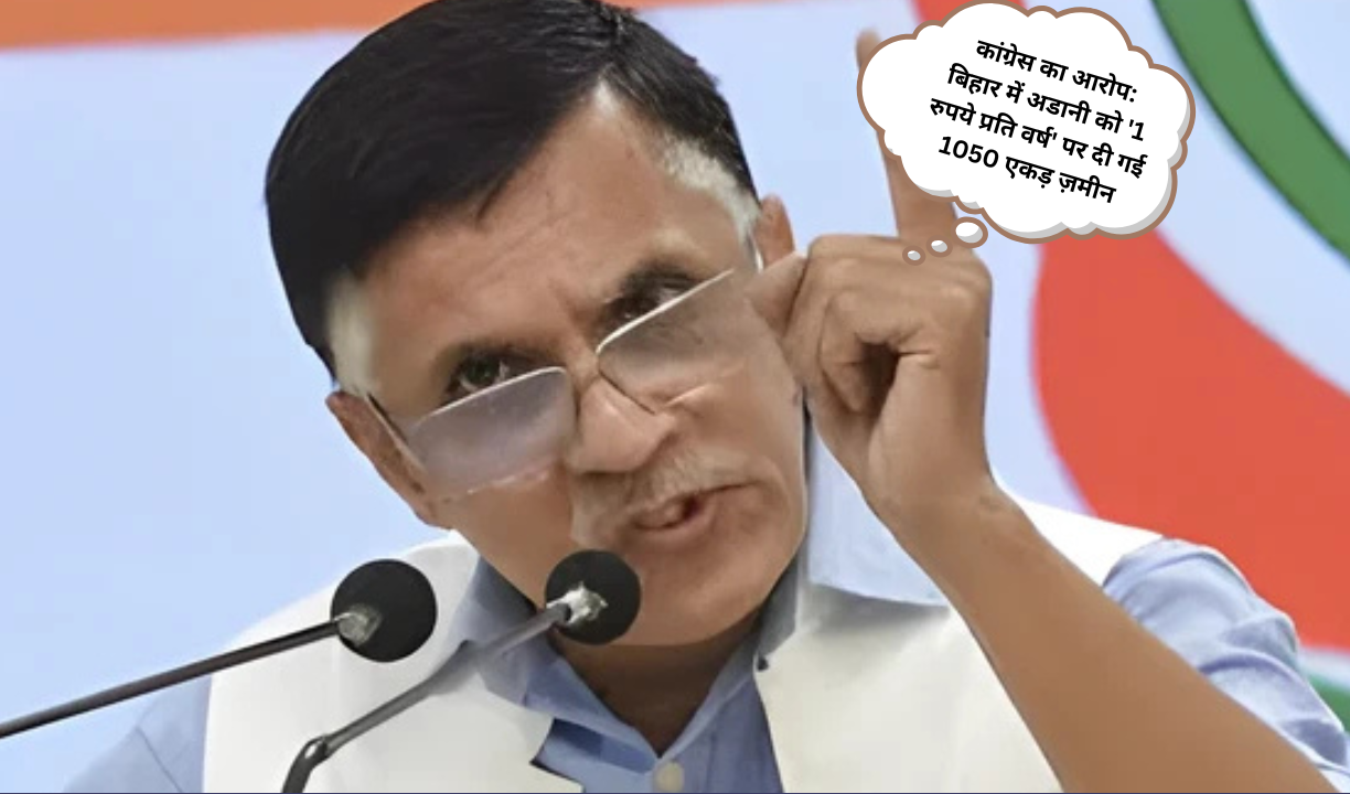 कांग्रेस का आरोप: बिहार में अडानी को '1 रुपये प्रति वर्ष' पर दी गई 1050 एकड़ ज़मीन