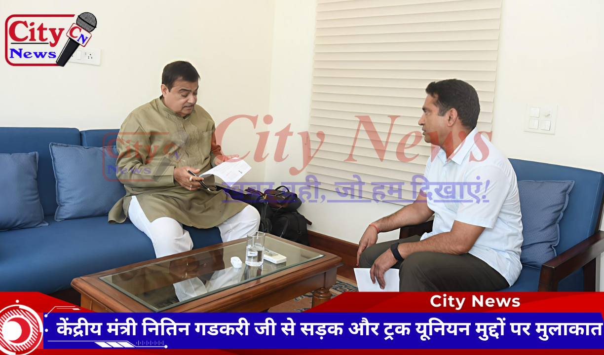 केंद्रीय मंत्री नितिन गडकरी जी से सड़क और ट्रक यूनियन मुद्दों पर मुलाकात