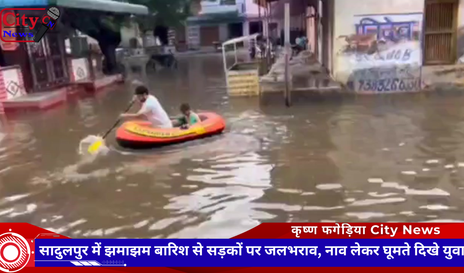 सादुलपुर में झमाझम बारिश से सड़कों पर जलभराव, नाव लेकर घूमते दिखे युवा