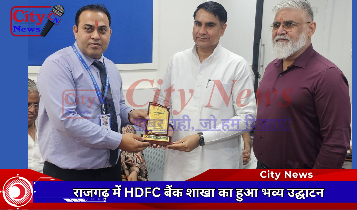 राजगढ़ में HDFC बैंक शाखा का हुआ भव्य उद्घाटन