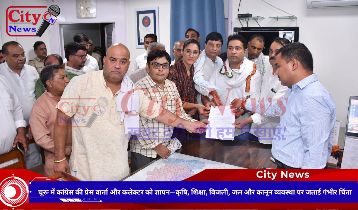 चूरू में कांग्रेस की प्रेस वार्ता और कलेक्टर को ज्ञापन—कृषि, शिक्षा, बिजली, जल और कानून व्यवस्था पर जताई गंभीर चिंता