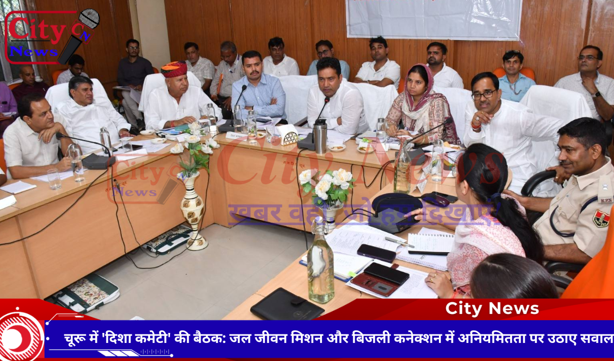 चूरू में 'दिशा कमेटी' की बैठक: जल जीवन मिशन और बिजली कनेक्शन में अनियमितता पर उठाए सवाल