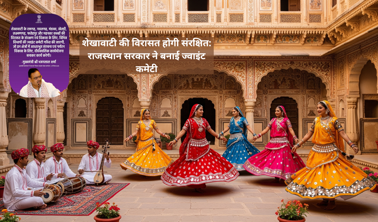 शेखावाटी की विरासत होगी संरक्षित: राजस्थान सरकार ने बनाई ज्वाइंट कमेटी