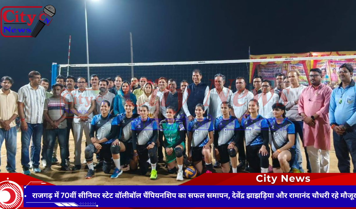 राजगढ़ में 70वीं सीनियर स्टेट वॉलीबॉल चैंपियनशिप का सफल समापन, देवेंद्र झाझड़िया और रामानंद चौधरी रहे मौजूद