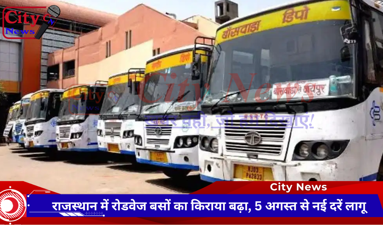 राजस्थान में रोडवेज बसों का किराया बढ़ा, 5 अगस्त से नई दरें लागू