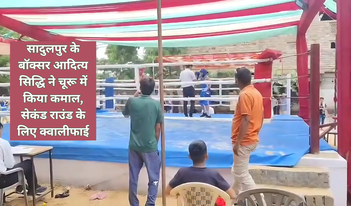 सादुलपुर के बॉक्सर आदित्य सिद्धि ने चूरू में किया कमाल, सेकंड राउंड के लिए क्वालीफाई