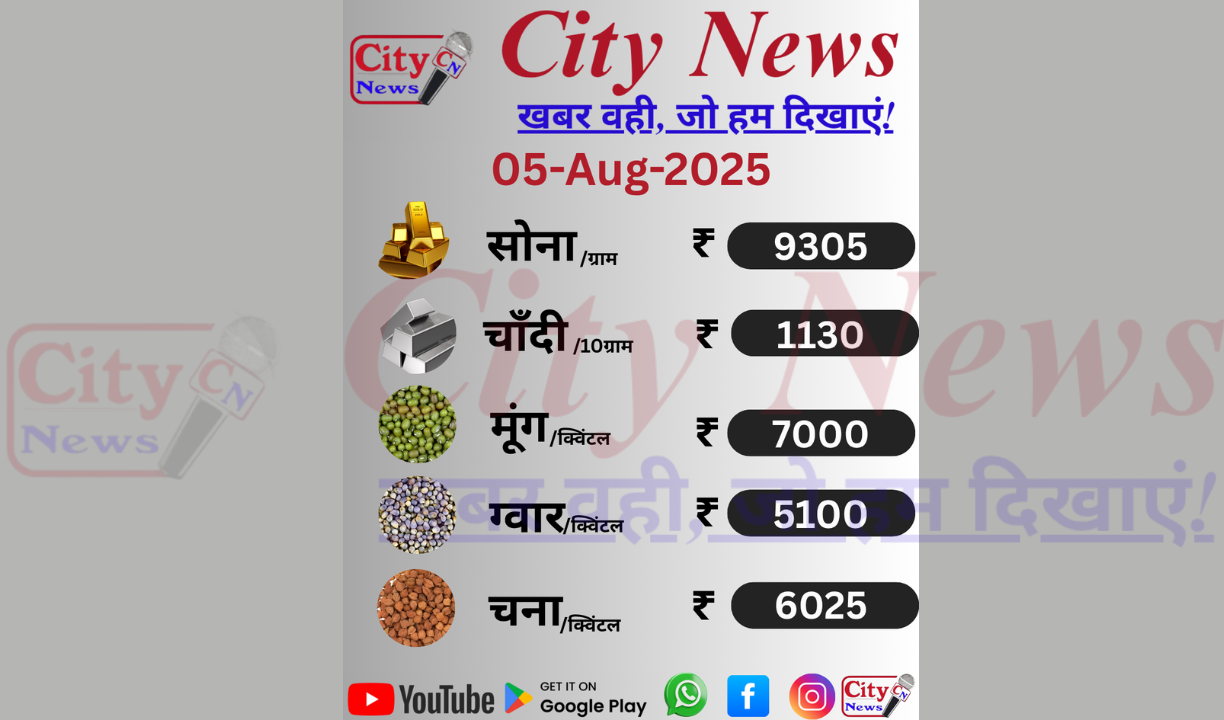जानिए 5 अगस्त के लेटेस्ट भाव सिर्फ City News के साथ।