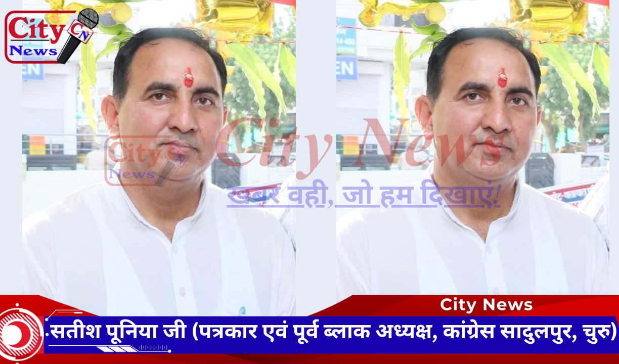 सतीश पूनिया जी (पत्रकार एवं पूर्व ब्लाक अध्यक्ष, कांग्रेस सादुलपुर, चुरु)