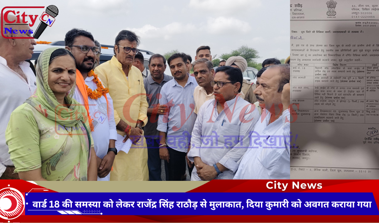 वार्ड 18 की समस्या को लेकर राजेंद्र सिंह राठौड़ से मुलाकात, दिया कुमारी को अवगत कराया गया