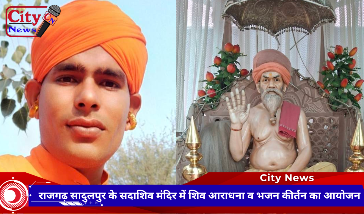 राजगढ़ सादुलपुर के सदाशिव मंदिर में शिव आराधना व भजन कीर्तन का आयोजन