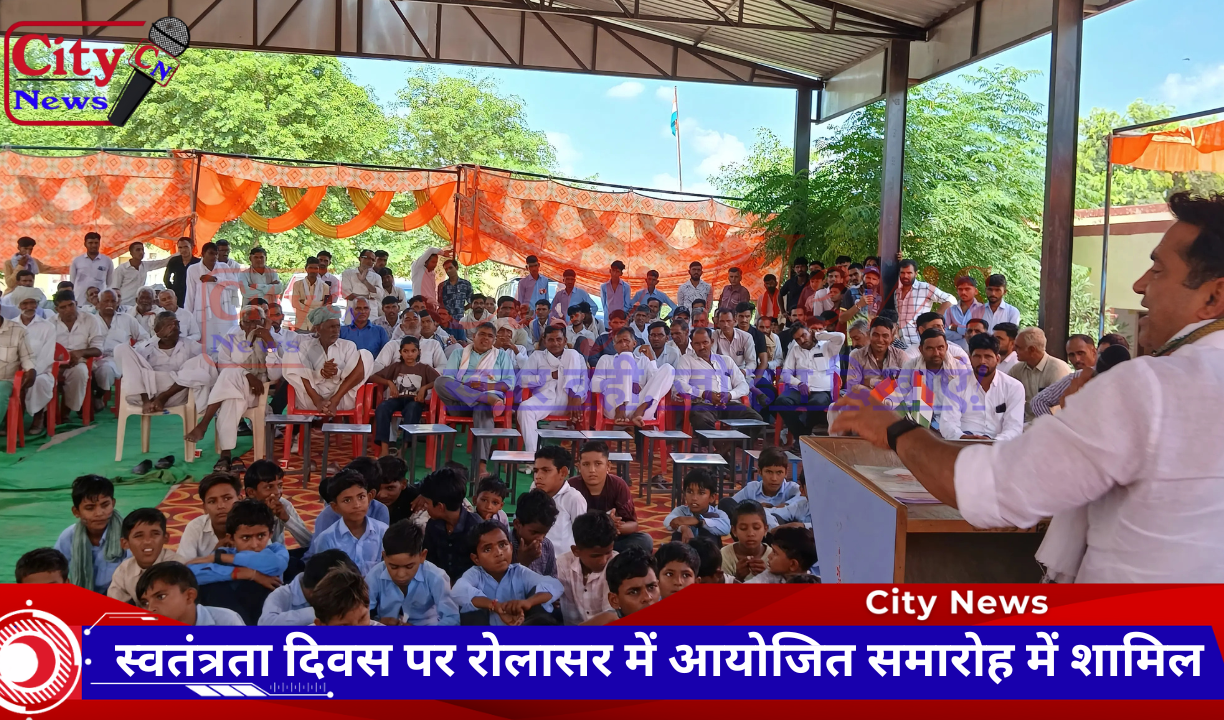 स्वतंत्रता दिवस पर रोलासर में आयोजित समारोह में शामिल