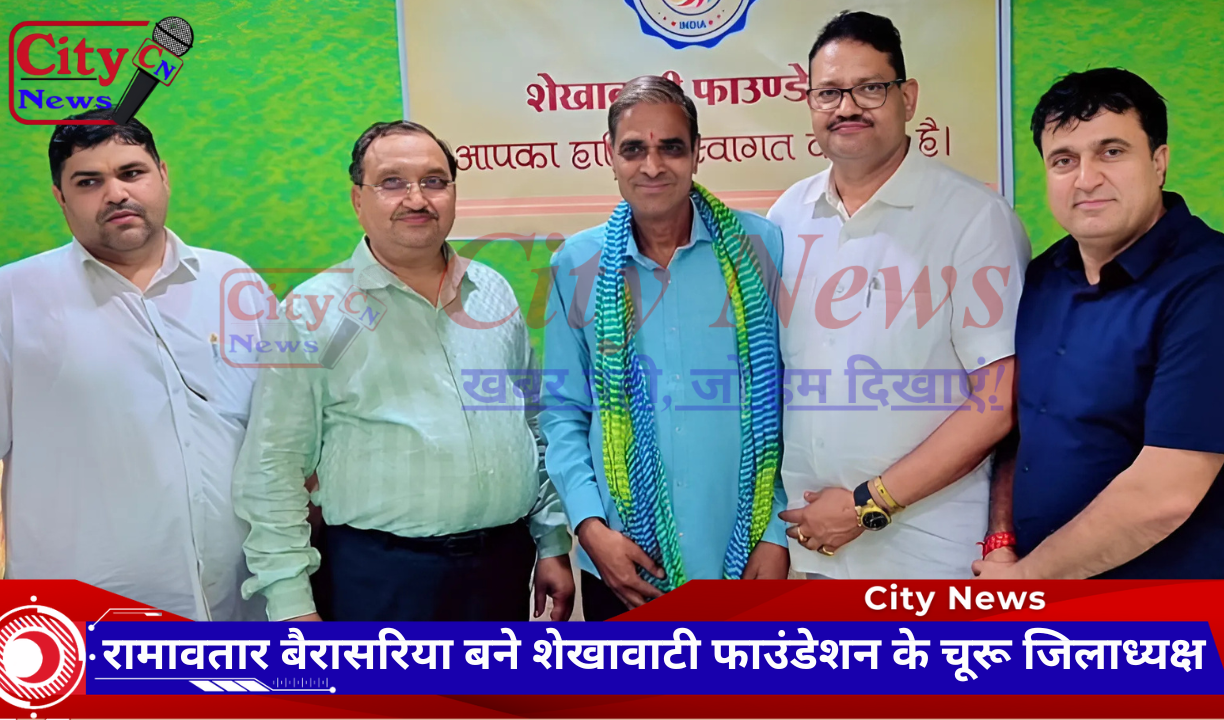 रामावतार बैरासरिया बने शेखावाटी फाउंडेशन के चूरू जिलाध्यक्ष