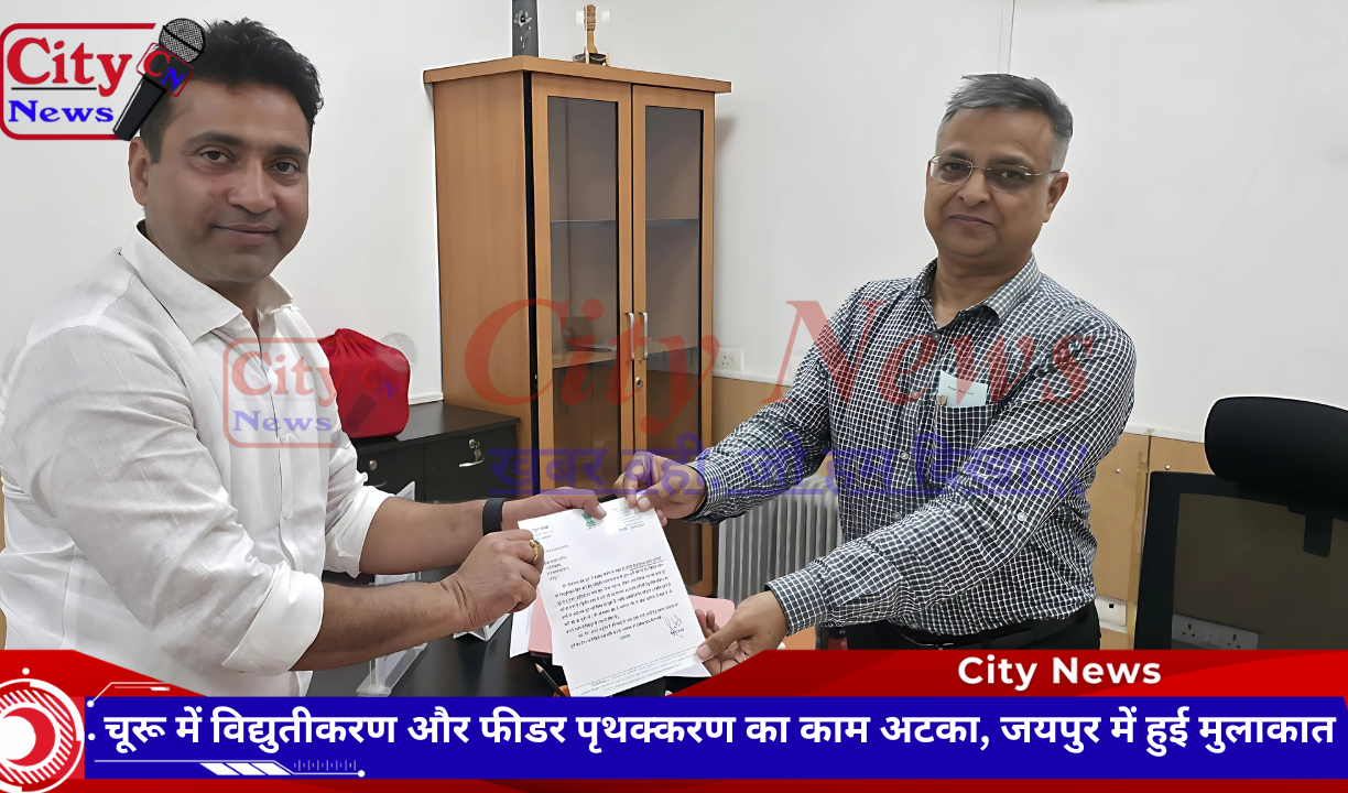 चूरू में विद्युतीकरण और फीडर पृथक्करण का काम अटका, जयपुर में हुई मुलाकात