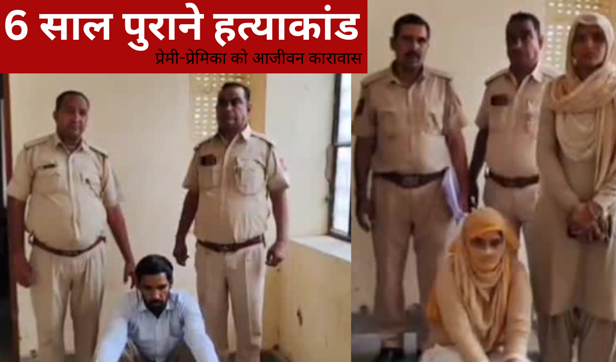 राजगढ़ में 6 साल पुराने हत्याकांड में प्रेमी-प्रेमिका को आजीवन कारावास