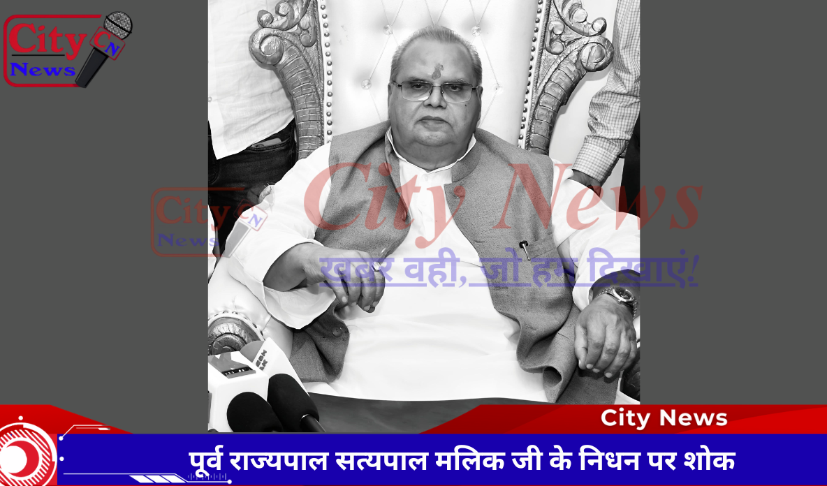 पूर्व राज्यपाल सत्यपाल मलिक जी के निधन पर शोक