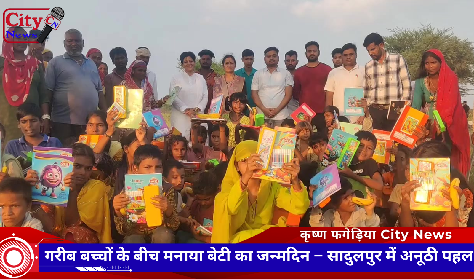 गरीब बच्चों के बीच मनाया बेटी का जन्मदिन – सादुलपुर में अनूठी पहल