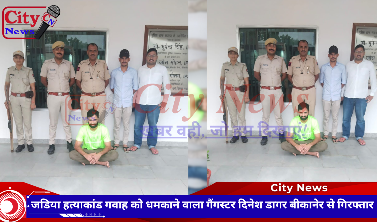 जडिया हत्याकांड गवाह को धमकाने वाला गैंगस्टर दिनेश डागर बीकानेर से गिरफ्तार
