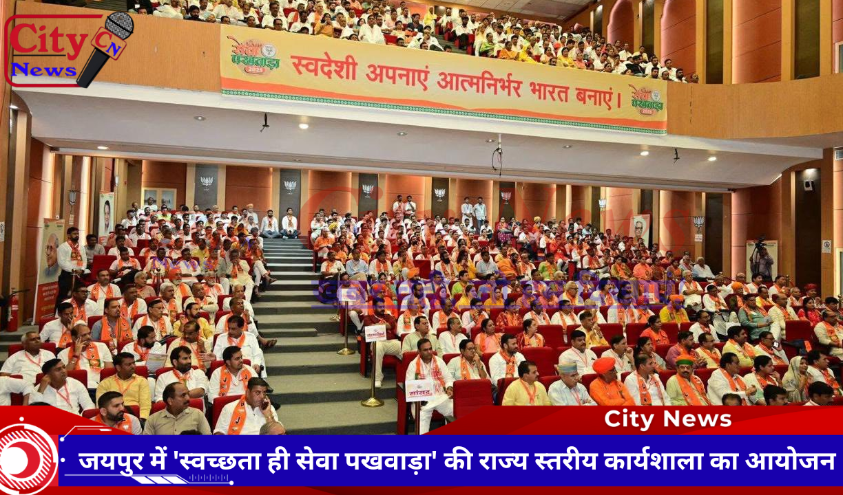 जयपुर में 'स्वच्छता ही सेवा पखवाड़ा' की राज्य स्तरीय कार्यशाला का आयोजन