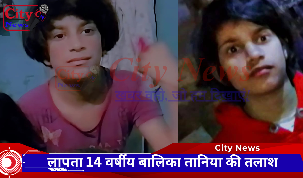 लापता 14 वर्षीय बालिका तानिया की तलाश