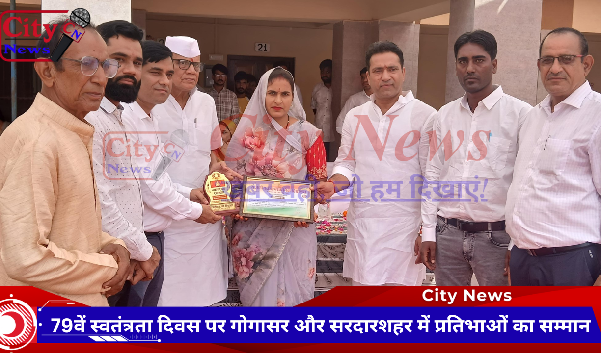 79वें स्वतंत्रता दिवस पर गोगासर और सरदारशहर में प्रतिभाओं का सम्मान