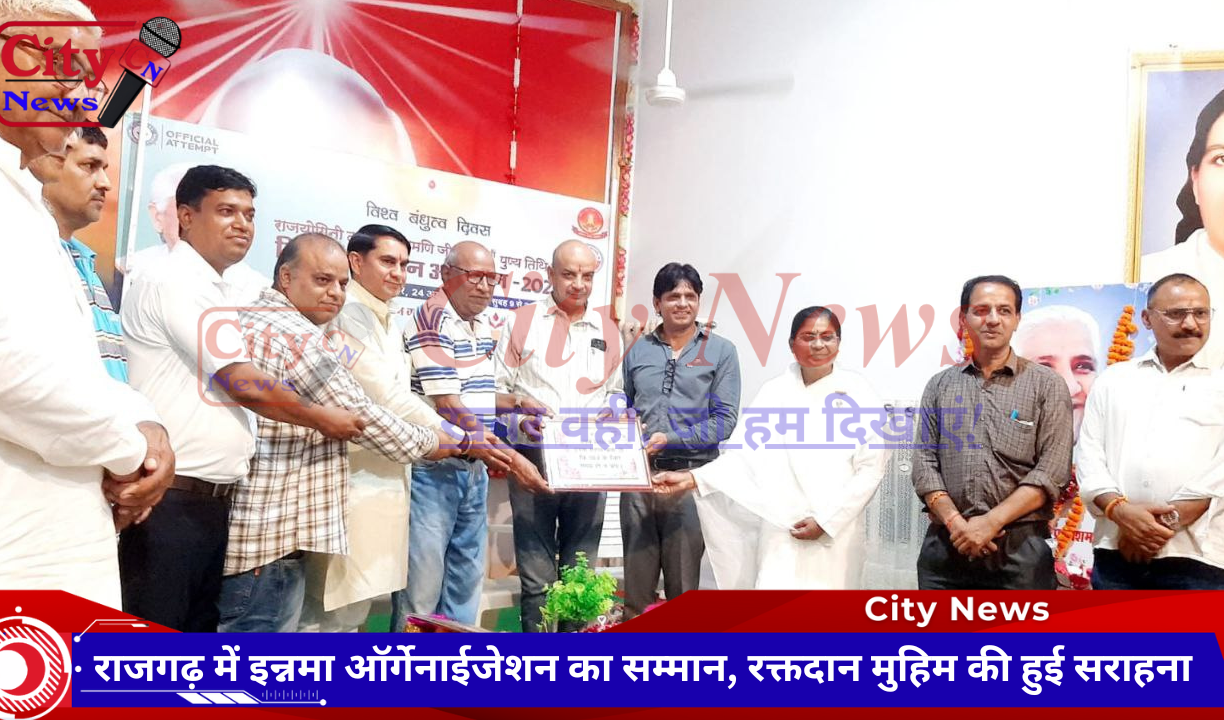 राजगढ़ में इन्नमा ऑर्गेनाईजेशन का सम्मान, रक्तदान मुहिम की हुई सराहना