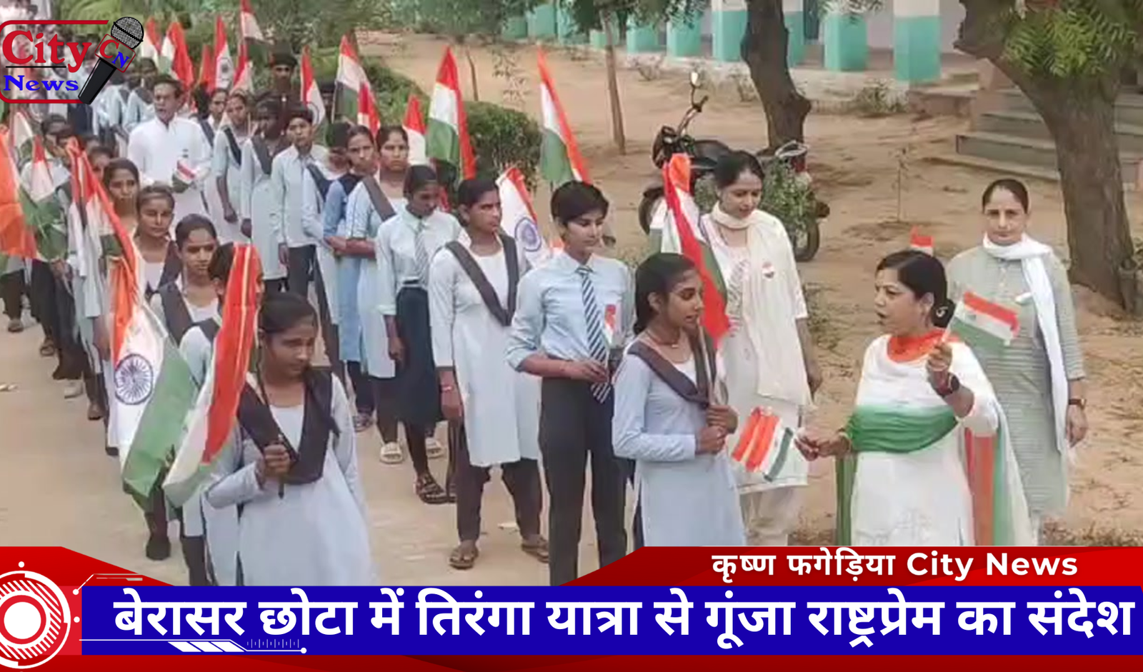 बेरासर छोटा में तिरंगा यात्रा से गूंजा राष्ट्रप्रेम का संदेश