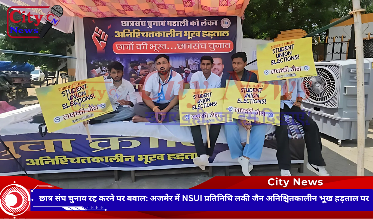 छात्र संघ चुनाव रद्द करने पर बवाल: अजमेर में NSUI प्रतिनिधि लकी जैन अनिश्चितकालीन भूख हड़ताल पर