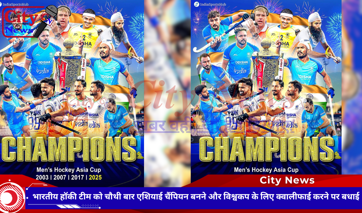 भारतीय हॉकी टीम को चौथी बार एशियाई चैंपियन बनने और विश्वकप के लिए क्वालीफाई करने पर बधाई
