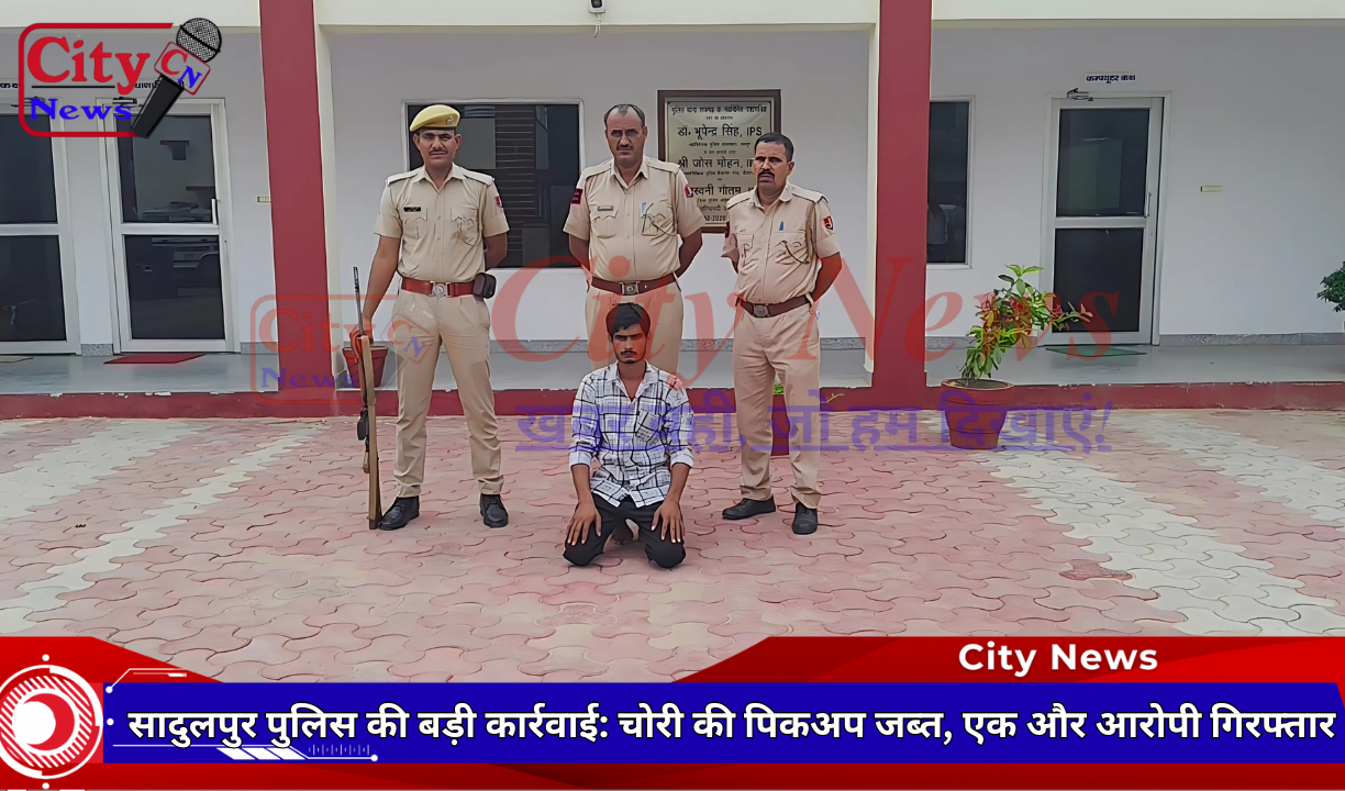 सादुलपुर पुलिस की बड़ी कार्रवाई: चोरी की पिकअप जब्त, एक और आरोपी गिरफ्तार