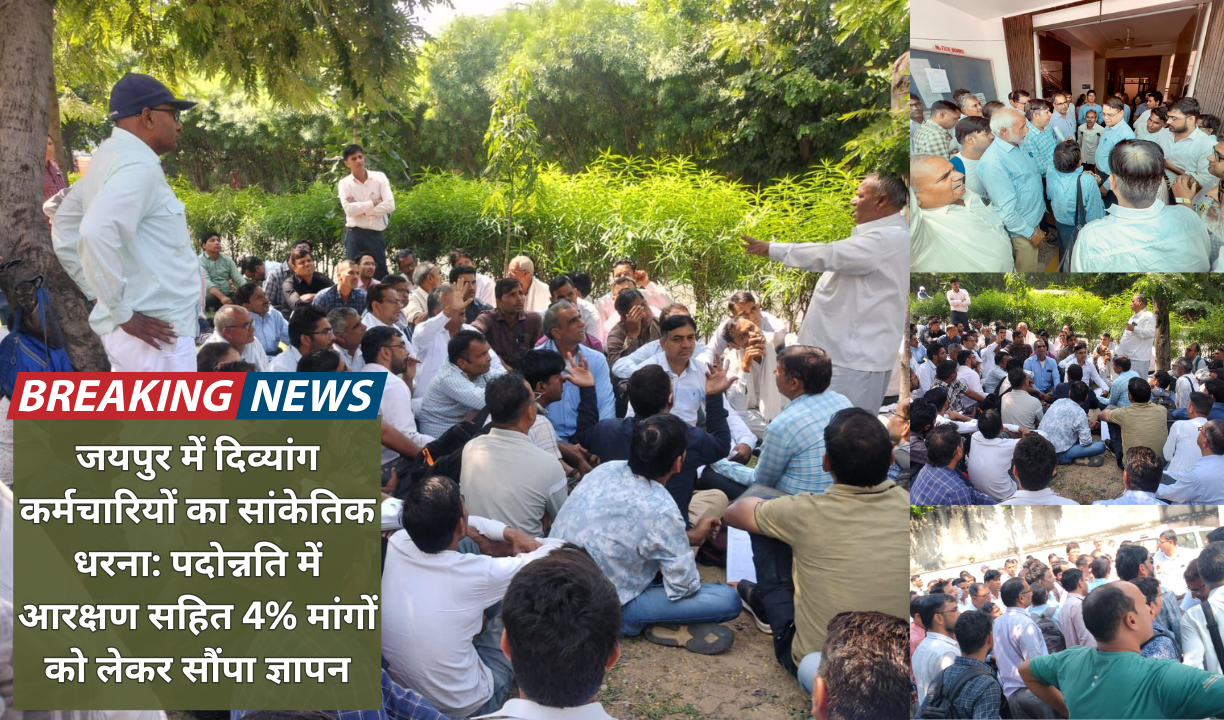 जयपुर में दिव्यांग कर्मचारियों का सांकेतिक धरना: पदोन्नति में आरक्षण सहित 4% मांगों को लेकर सौंपा ज्ञापन