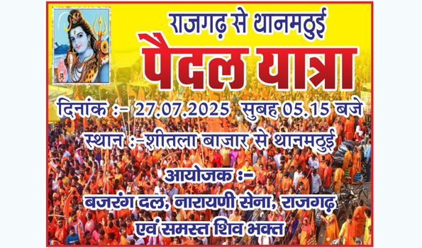 27 जुलाई को थान मठूई धाम तक शिव भक्तों की पैदल यात्रा