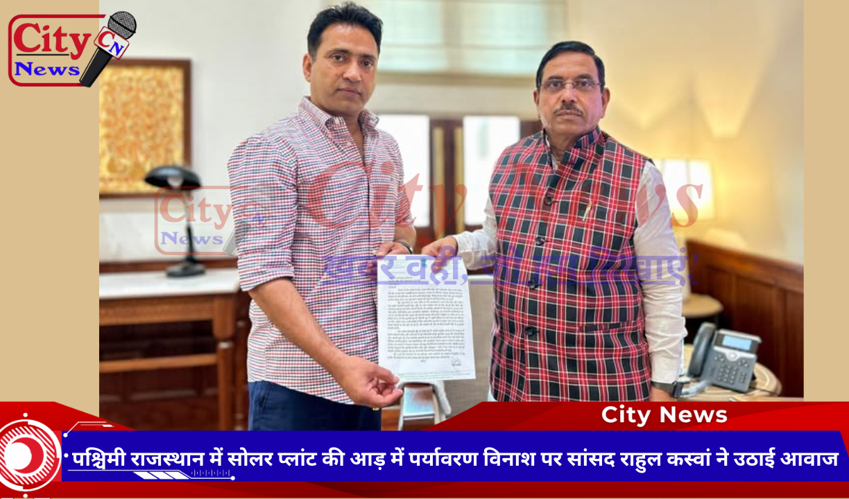 पश्चिमी राजस्थान में सोलर प्लांट की आड़ में पर्यावरण विनाश पर सांसद राहुल कस्वां ने उठाई आवाज
