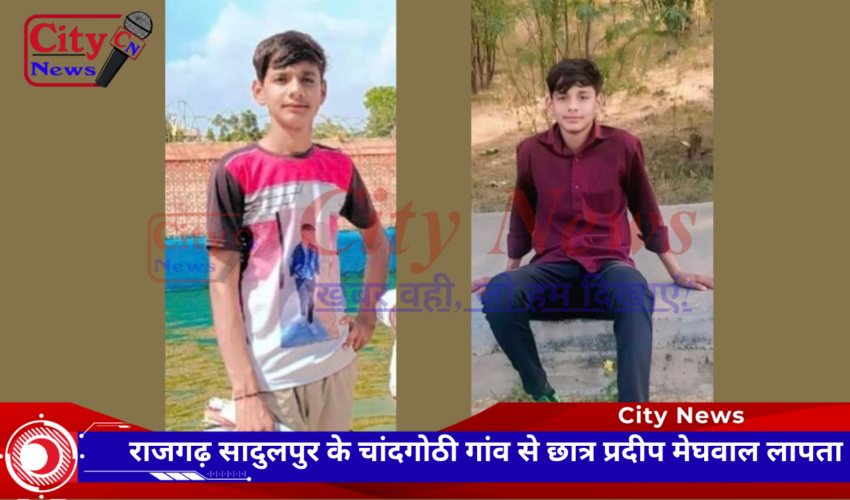 चांदगोठी गांव का 12वीं कक्षा का छात्र प्रदीप मेघवाल 29 जुलाई से लापता, परिवार चिंतित