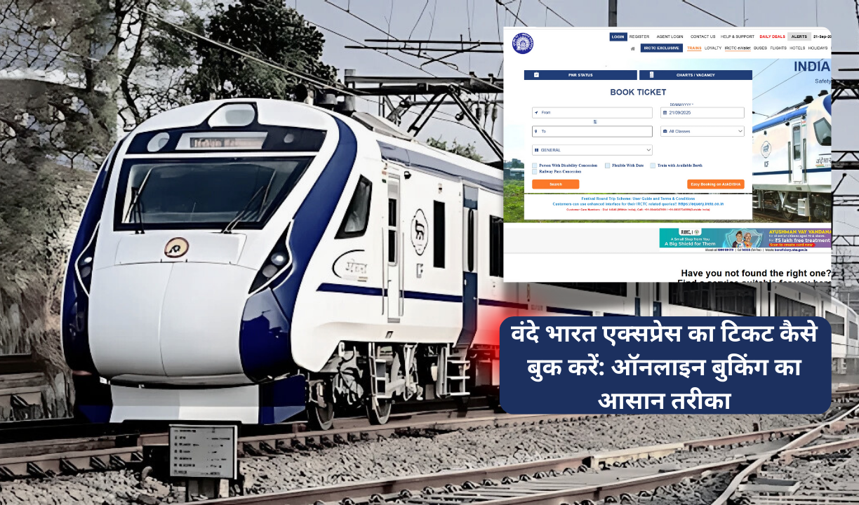 वंदे भारत एक्सप्रेस का टिकट कैसे बुक करें: ऑनलाइन बुकिंग का आसान तरीका