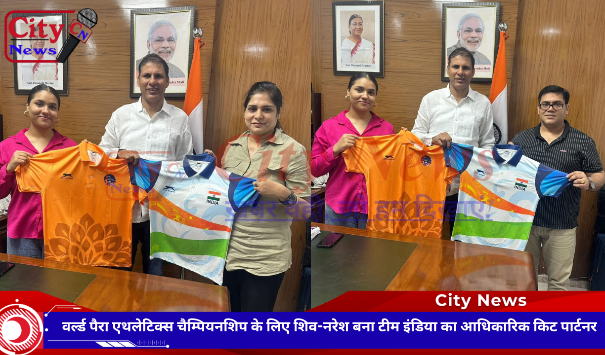 वर्ल्ड पैरा एथलेटिक्स चैम्पियनशिप के लिए शिव-नरेश बना टीम इंडिया का आधिकारिक किट पार्टनर