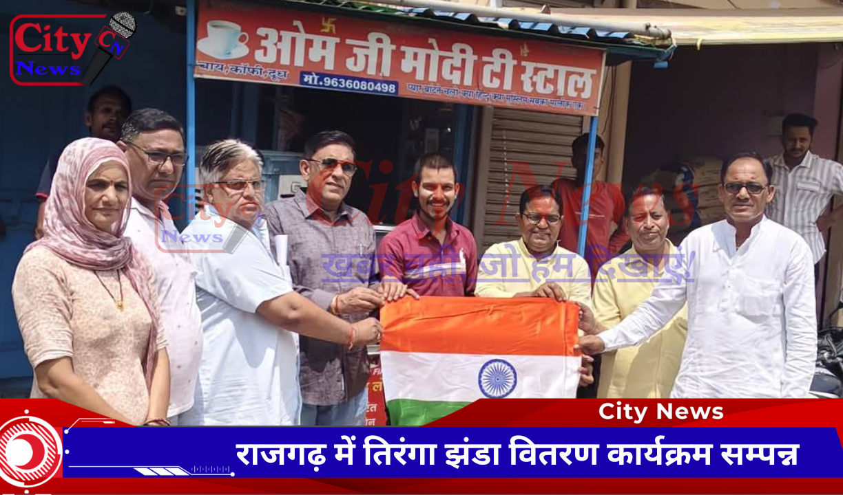 राजगढ़ में तिरंगा झंडा वितरण कार्यक्रम सम्पन्न