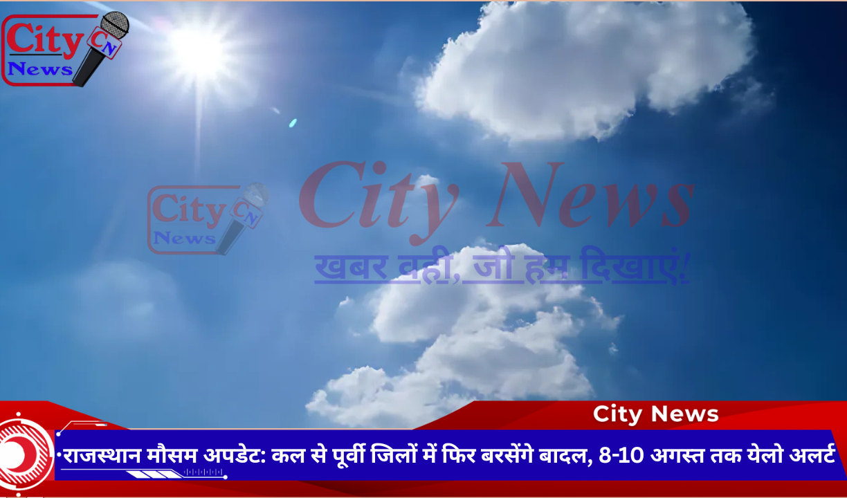राजस्थान मौसम अपडेट: कल से पूर्वी जिलों में फिर बरसेंगे बादल, 8-10 अगस्त तक येलो अलर्ट