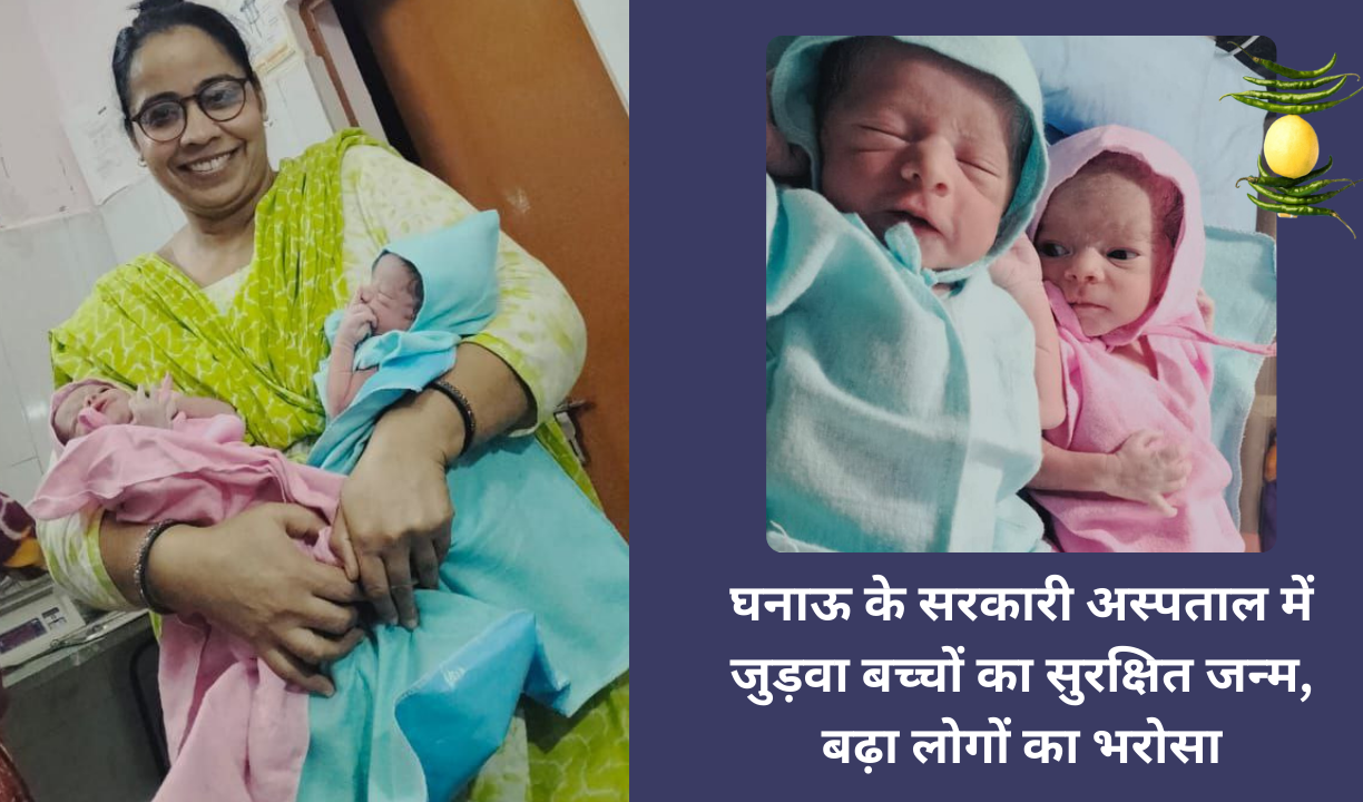 घनाऊ के सरकारी अस्पताल में जुड़वा बच्चों का सुरक्षित जन्म, बढ़ा लोगों का भरोसा