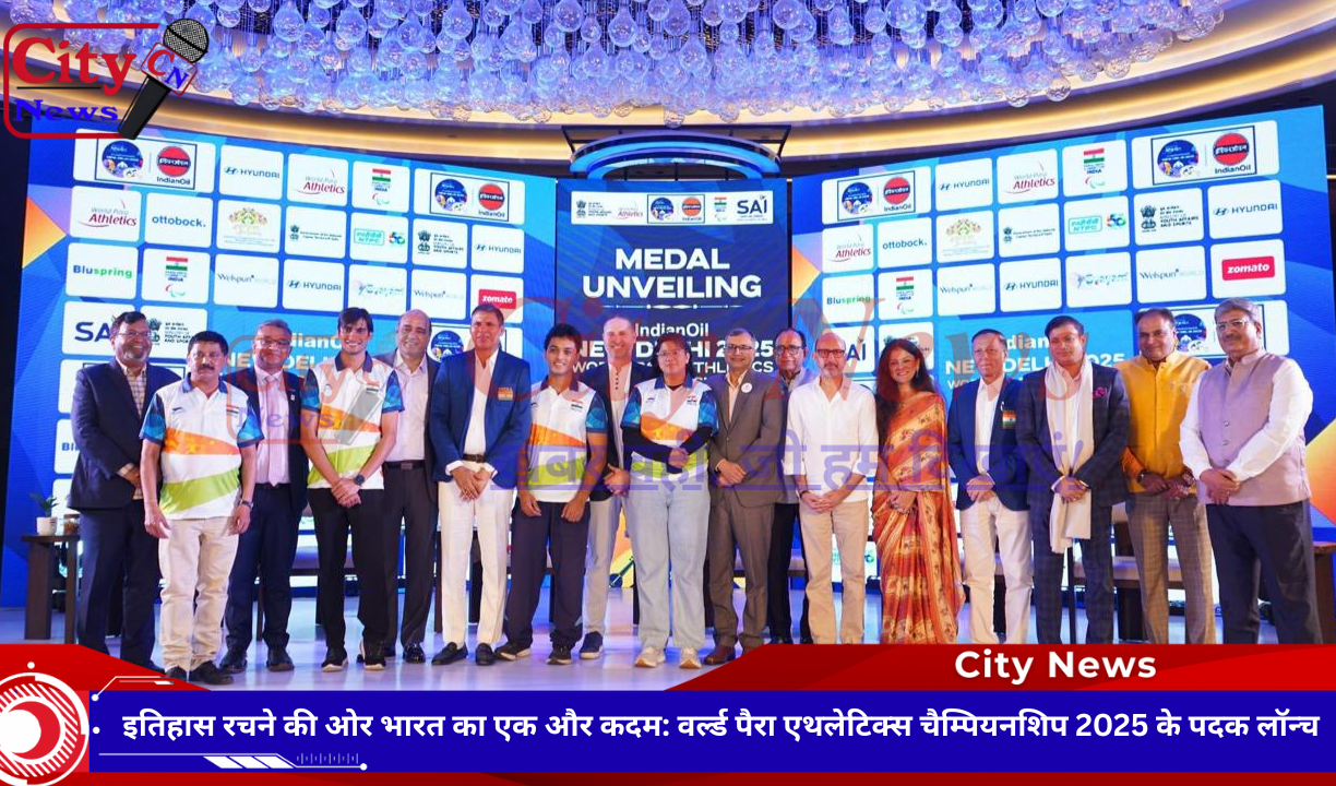 इतिहास रचने की ओर भारत का एक और कदम: वर्ल्ड पैरा एथलेटिक्स चैम्पियनशिप 2025 के पदक लॉन्च