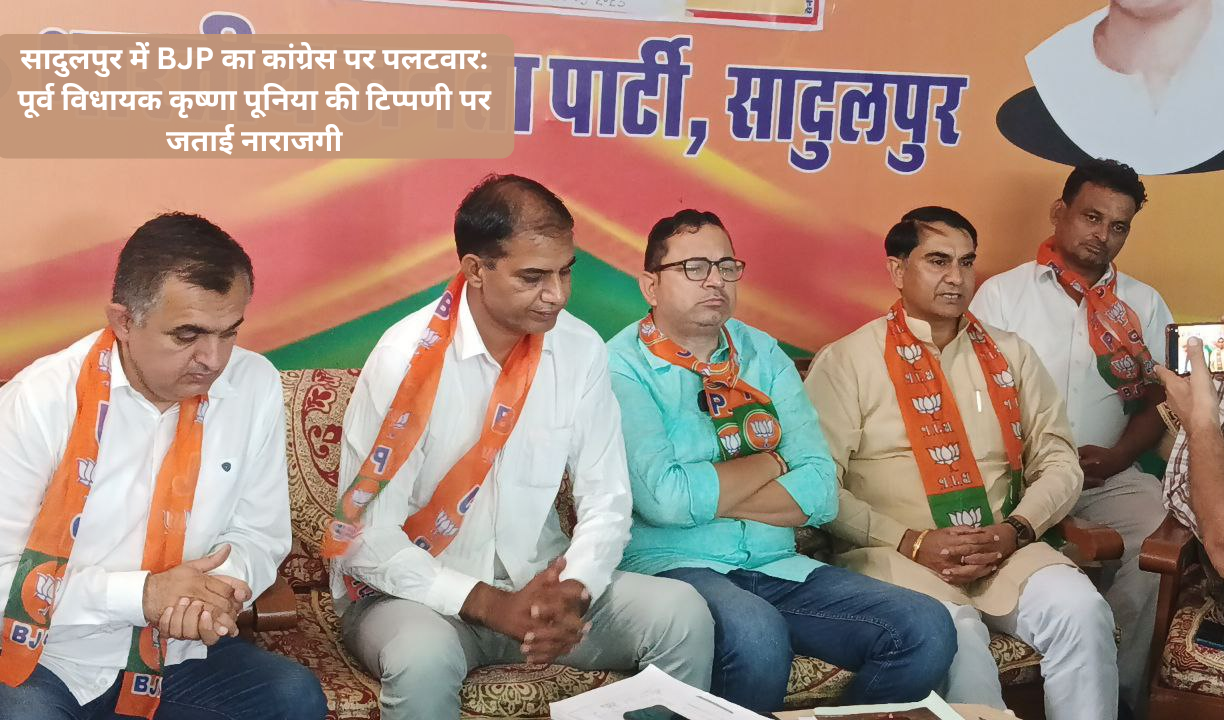 सादुलपुर में BJP का कांग्रेस पर पलटवार: पूर्व विधायक कृष्णा पूनिया की टिप्पणी पर जताई नाराजगी